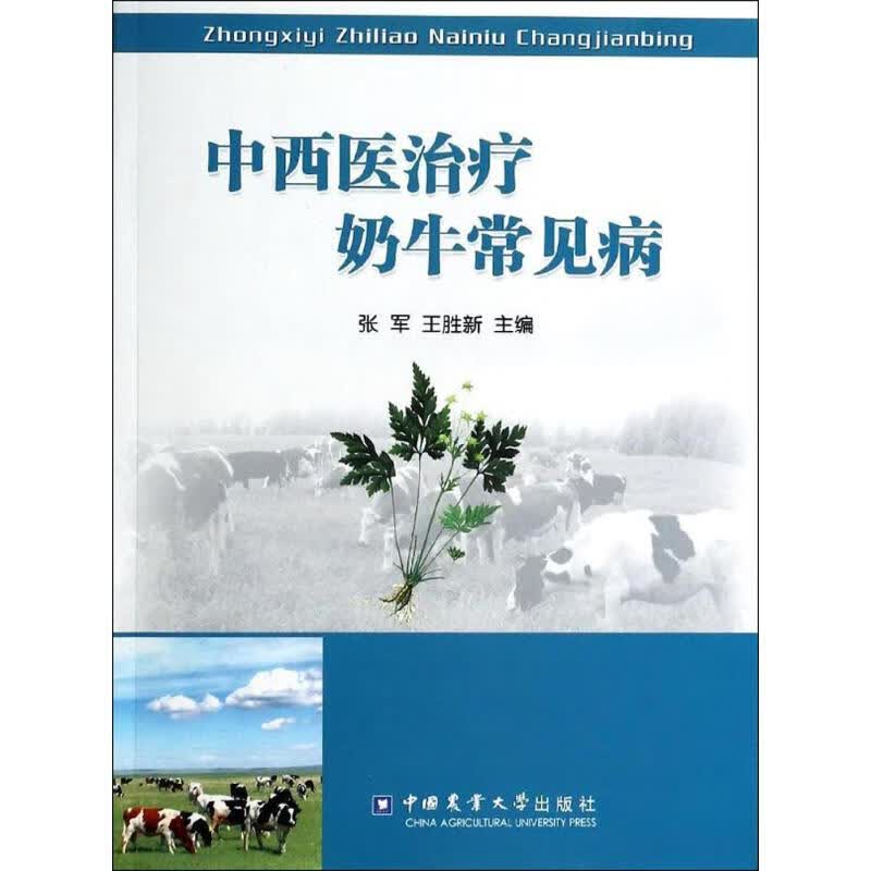 中西医治疗奶牛常见病