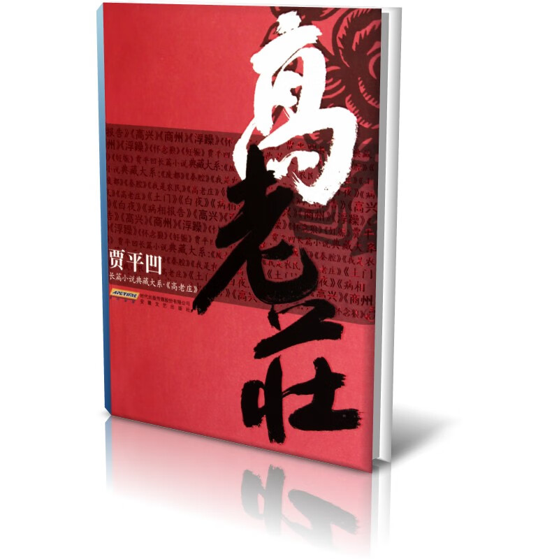高老庄