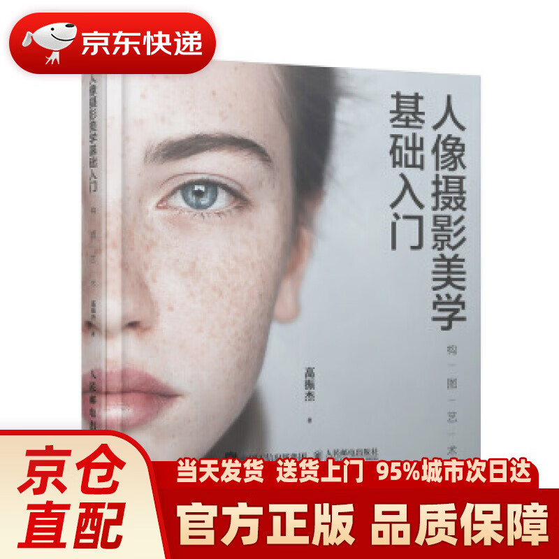 【新华正版图书】人像摄影美学基础入门 构图艺术 高振杰 人民邮电出版社