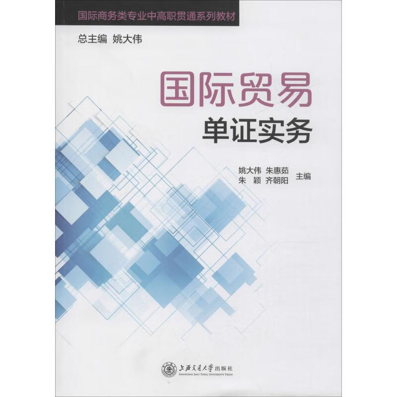 国际贸易单证实务 姚大伟 等 编 书籍