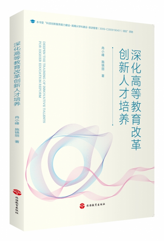 深化高等教育改革创新人才培养