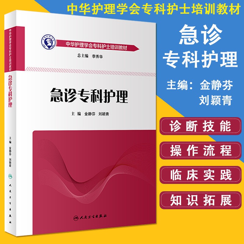 急诊专科护理 中华护理学会专科护士培训教材 金静芬 刘颖青主编 人民卫生出版社