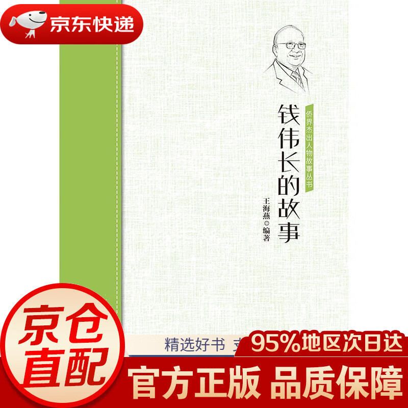 【新华书店 正版包邮】钱伟长的故事王海燕著中国华侨出版社
