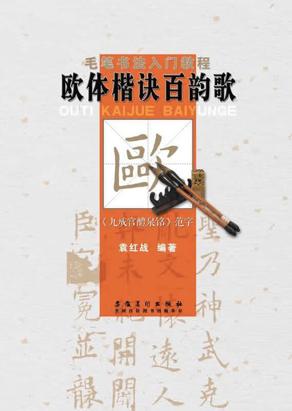 九成宫醴泉铭范字-欧体楷诀百韵歌 袁红战编著 安徽美术出版社 9787539836515