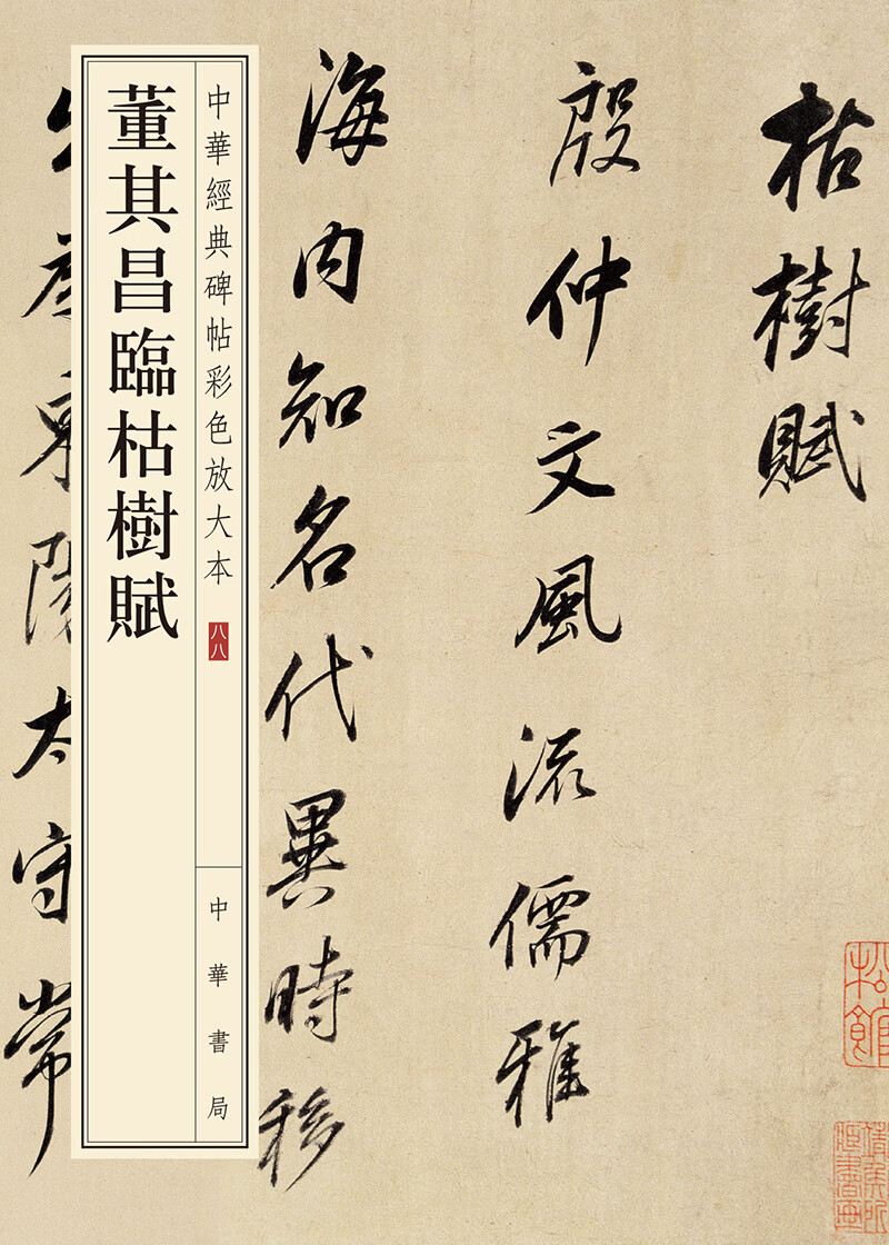 董其昌临枯树赋/中华经典碑帖彩色放大本