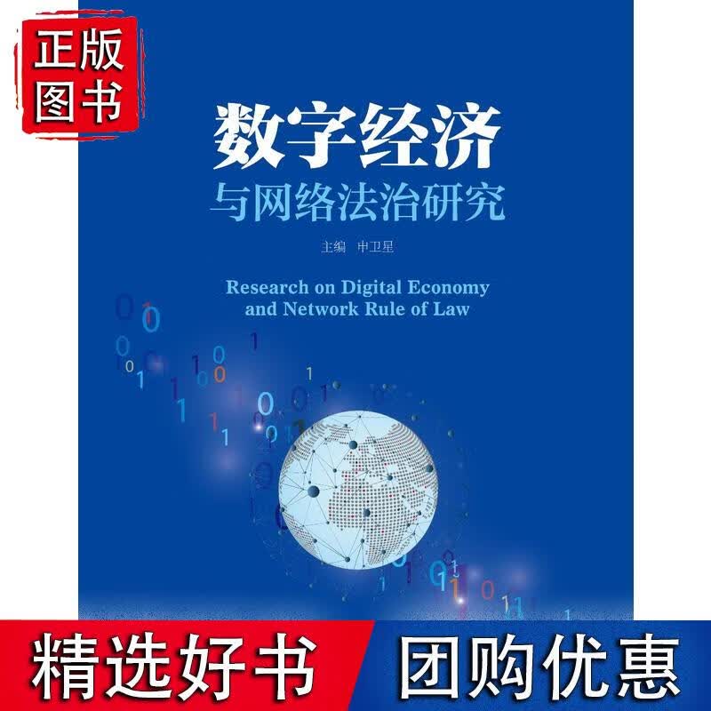数字经济与网络法治研究