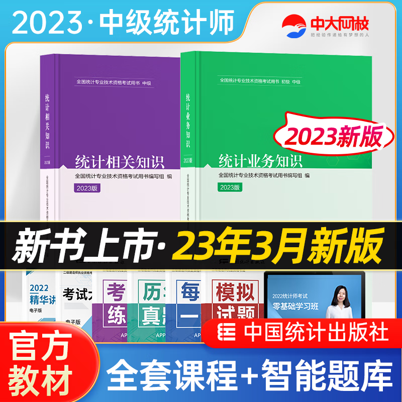 【新版2023】中级统计师考试教材全套2本 中级统计资格证2023年统计师教材 统计师中级2023教材