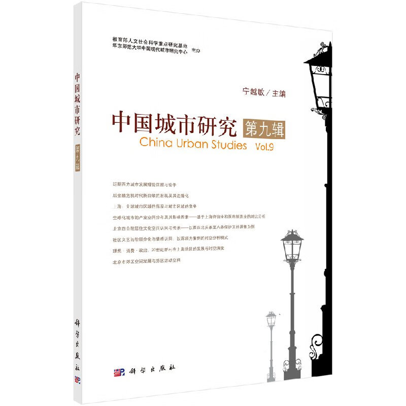 中国城市研究 第九辑