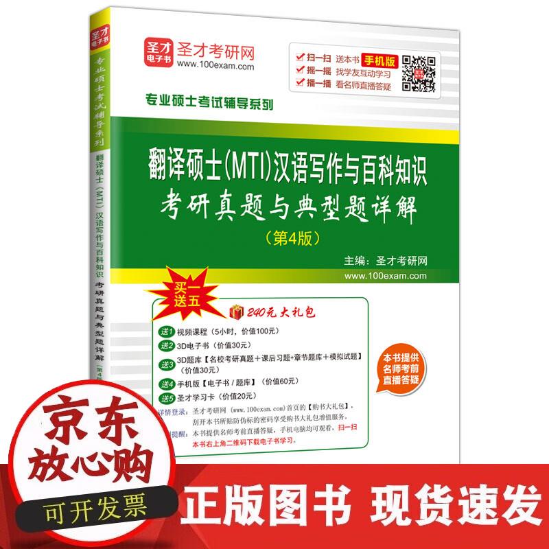 【正版现货】圣才教育·翻译硕士（MTI）汉语写作与百科知识考研真题与典型题详解（赠送电子书大礼包）