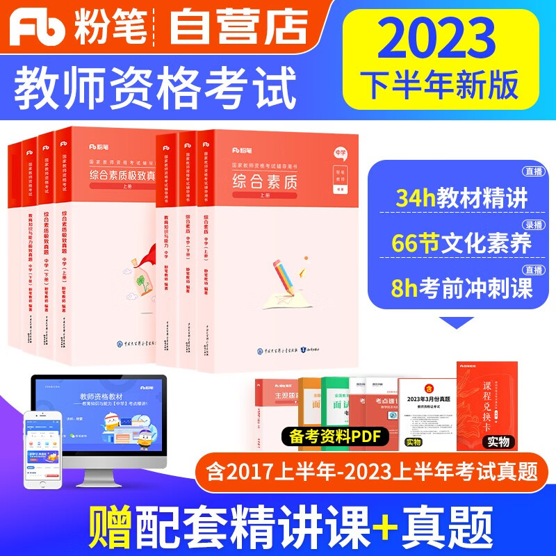 【单本包邮】教师资格证考试用书2023中学下半年 粉笔教资考试资料2023初高中 综合素质+教育知识与能力教材+极致真题试卷科目一二 可搭中公华图网课视频
