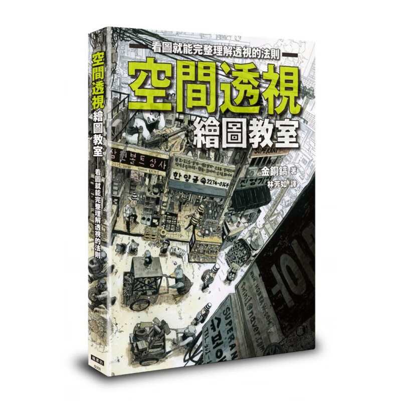 现货正版 空间透视绘图教室 20 金铜镐 枫书坊 绘画美术 进口原版