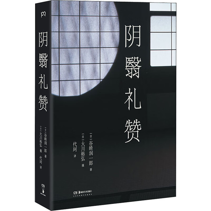 阴翳礼赞(日)谷崎润一郎