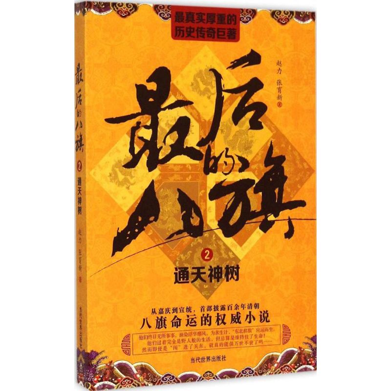 最后的八旗(2)通天神树 赵力,张育新  书籍