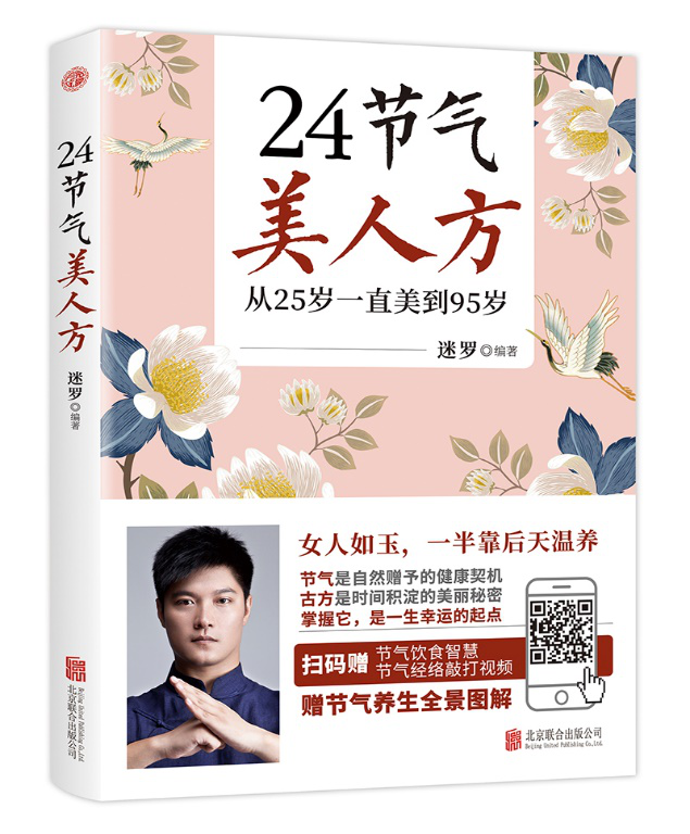24节气美人方 迷罗养生健康百科 中医养生书籍经络瑜伽 食疗三合一养生