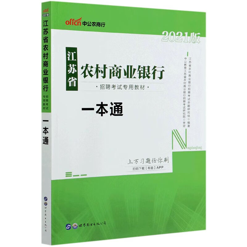 一本通(2021版江苏省农村商业银行招聘考试专用教材)