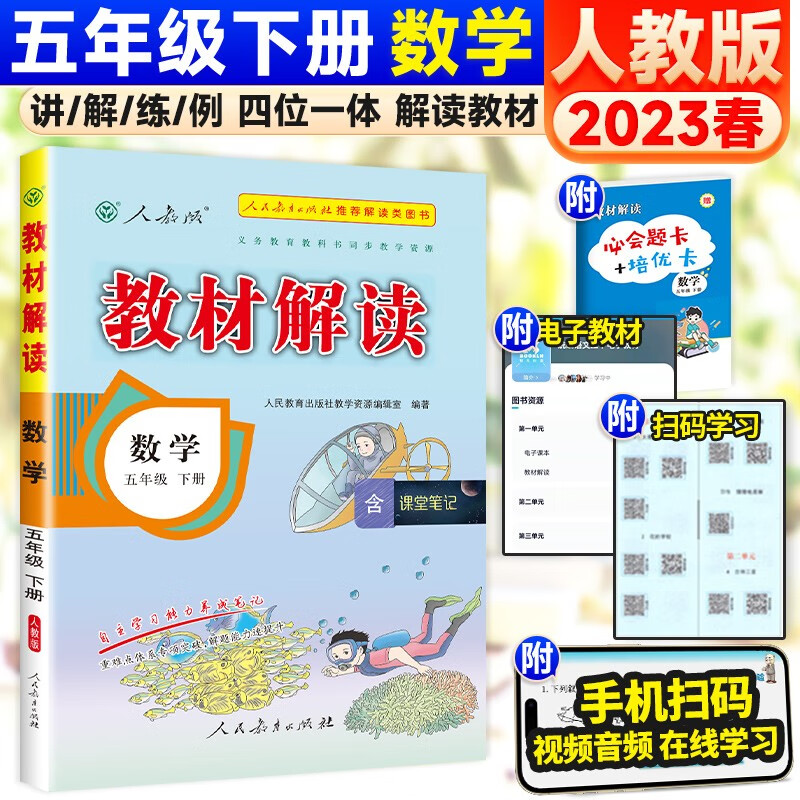 可选】小学教材解读五年级上下册同步课本全解辅导资料 下册 数学 人教版 课堂笔记