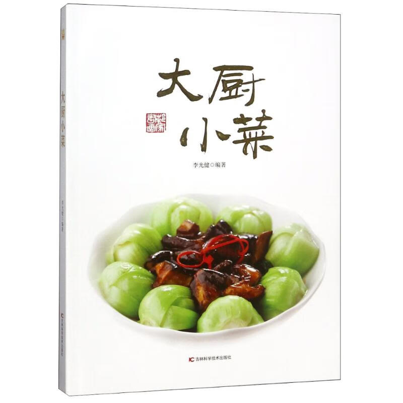大厨小菜 李光健 书籍