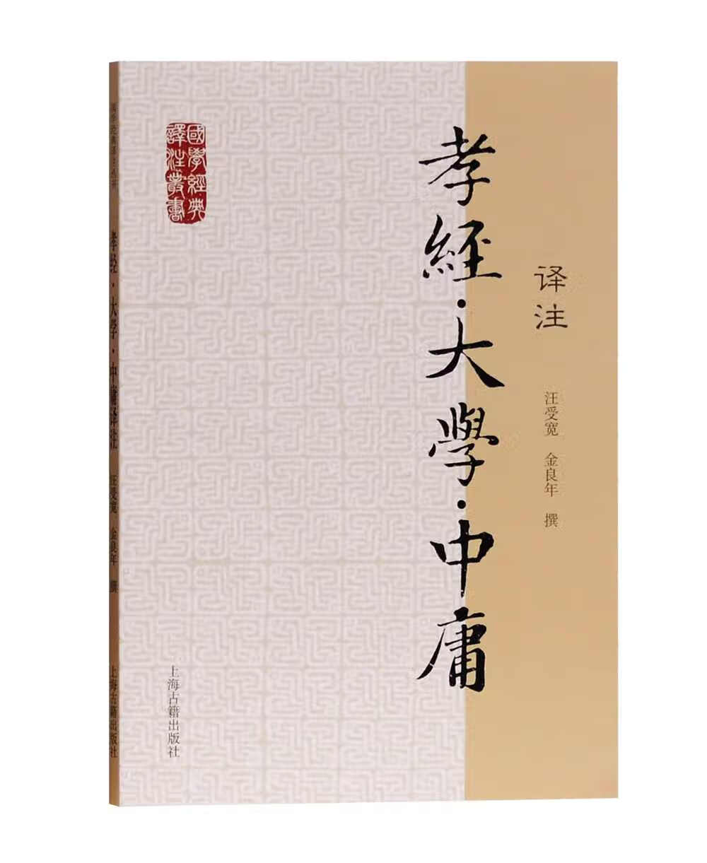 孝经·大学·中庸译注/国学经典译注丛书