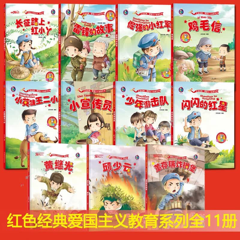 【11本任意选择】红色经典爱国主义教育系列绘本故事 精装硬壳美绘版 【套装11册】怎么看?