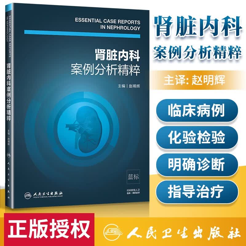 肾脏内科案例分析精粹内科学临床病例分析赵明辉主编临床实用肾脏内科病学书籍人民卫生出版社肾内科