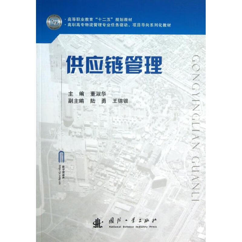 供应链管理 董淑华 编 书籍