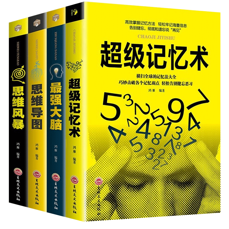 全4册 最强大脑+新平装思维导图+思维风暴+超级记忆术