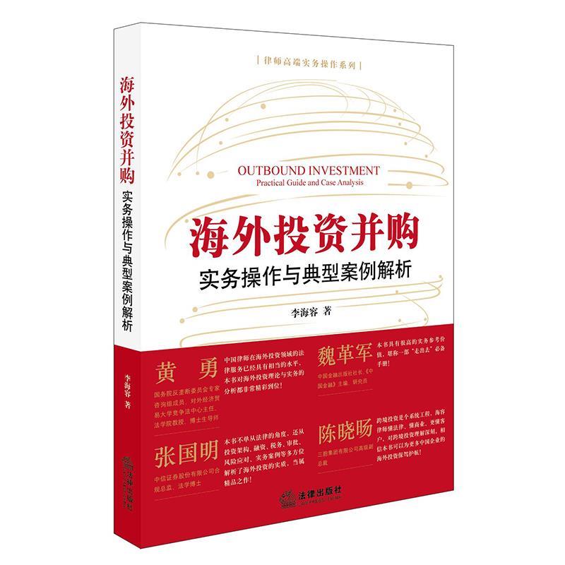 海外投资并购:实务操作与典型案例解析