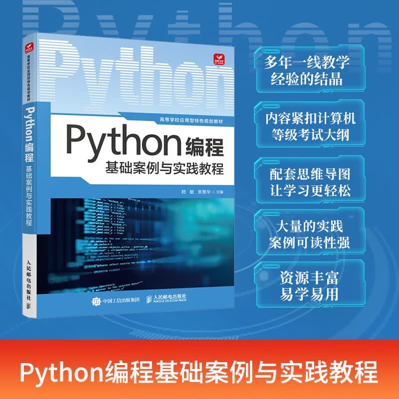 Python编程基础案例与实践教程详情图