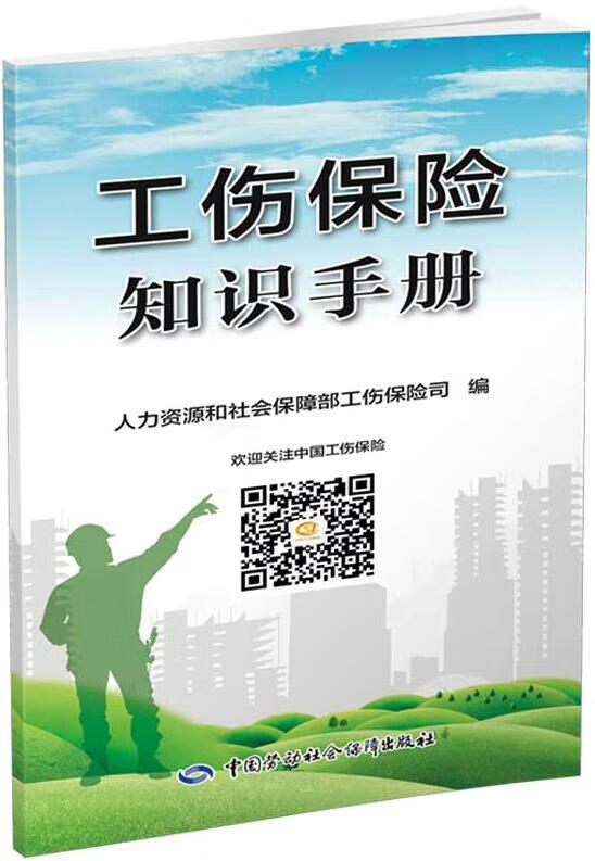 工伤保险知识手册【放心选购】