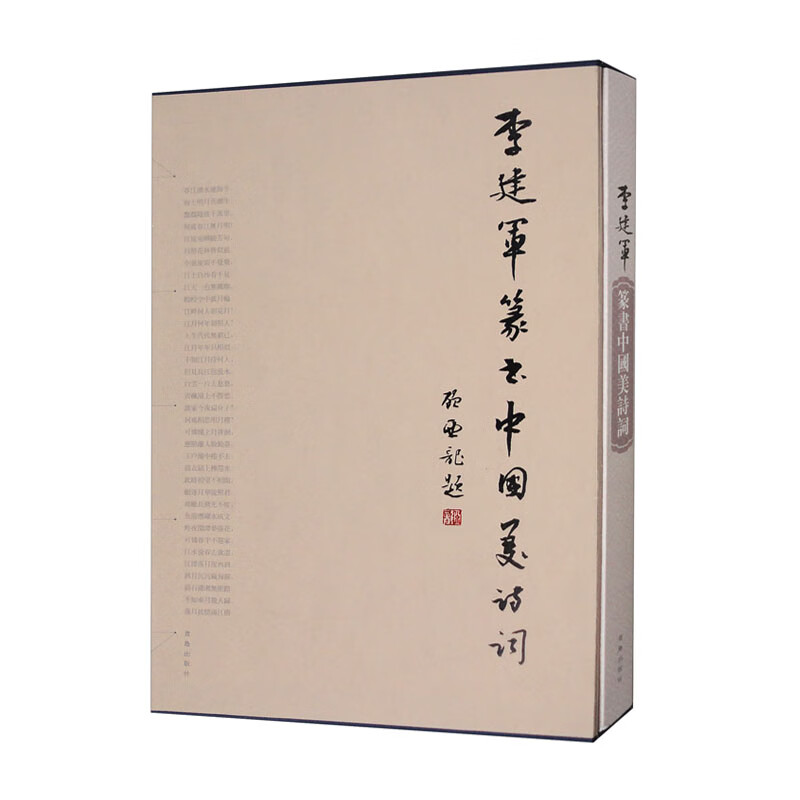 李建军篆书中国美诗词