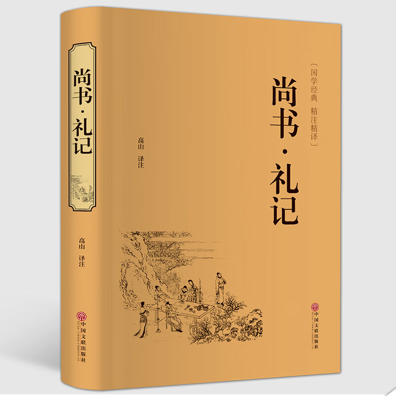 尚书礼记(国学经典精注精译)(精)