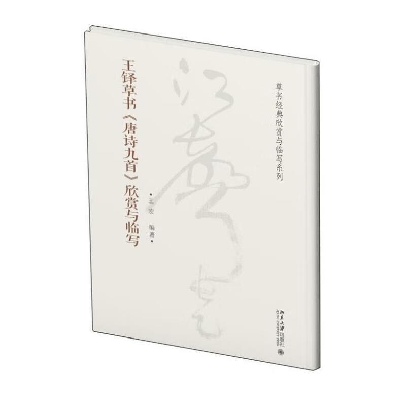王铎草书唐诗九首欣赏与临写【正版好书，下单速发】