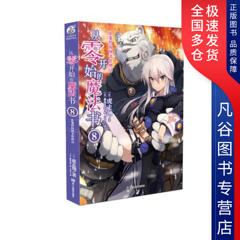 【书】从零开始的魔法书 8 虫笼砦的图书