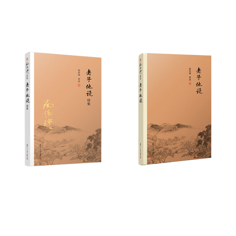 老子他说+老子他说续集（京东套装共2册）
