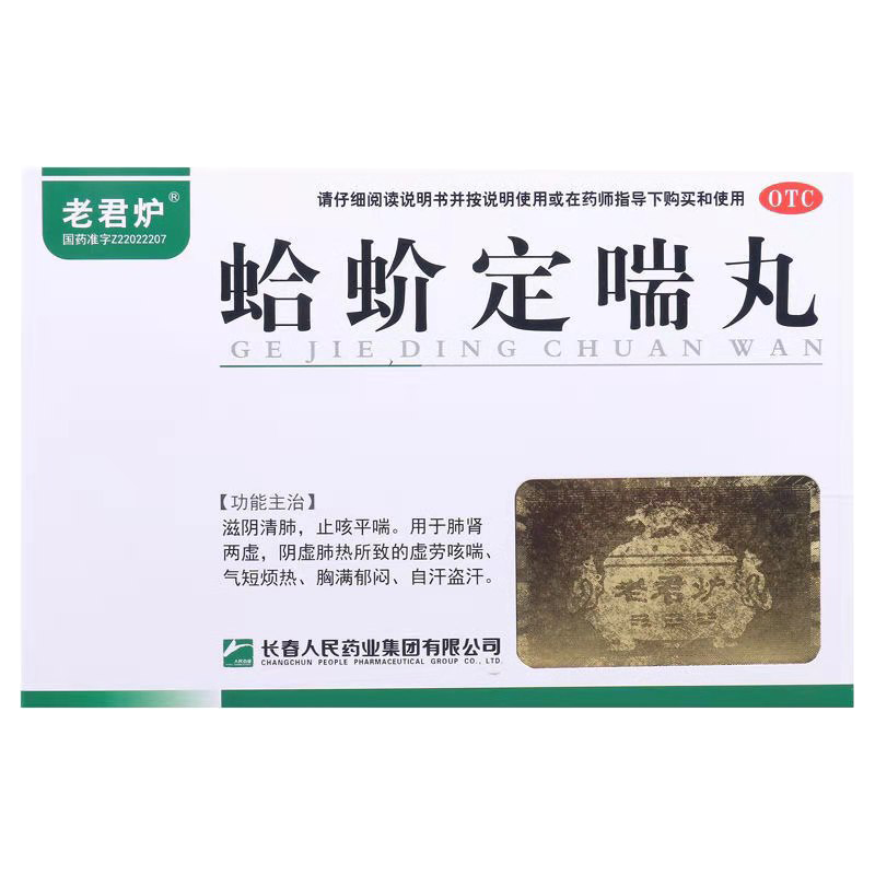 老君炉 蛤蚧定喘丸 6g*6袋 滋阴清肺 止咳平喘 肺肾两虚 虚劳咳喘