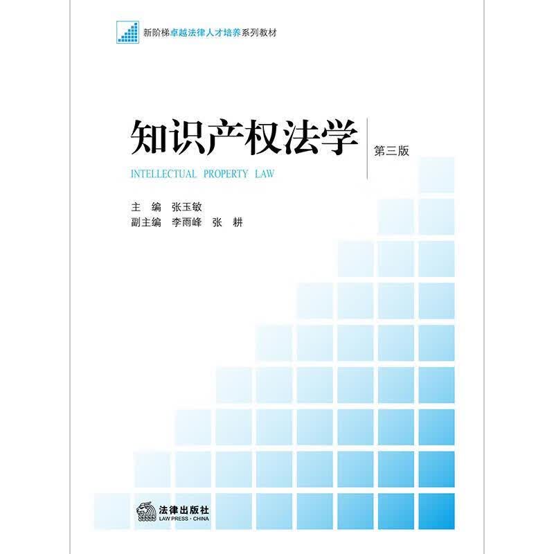 知识产权法学 张玉敏 著【正版】