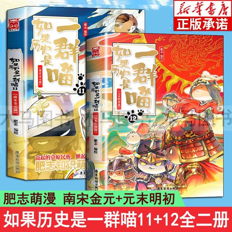 如果历史是一群喵全套12册 肥志萌漫第十二卷元末明初篇 假如历史是一群喵12345678910册套装 中国历史漫画百科课外阅读书籍 如果历史是一群喵11+12【全2册】
