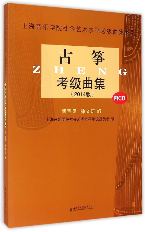 古筝考级曲集(附光盘2014版)/上海音