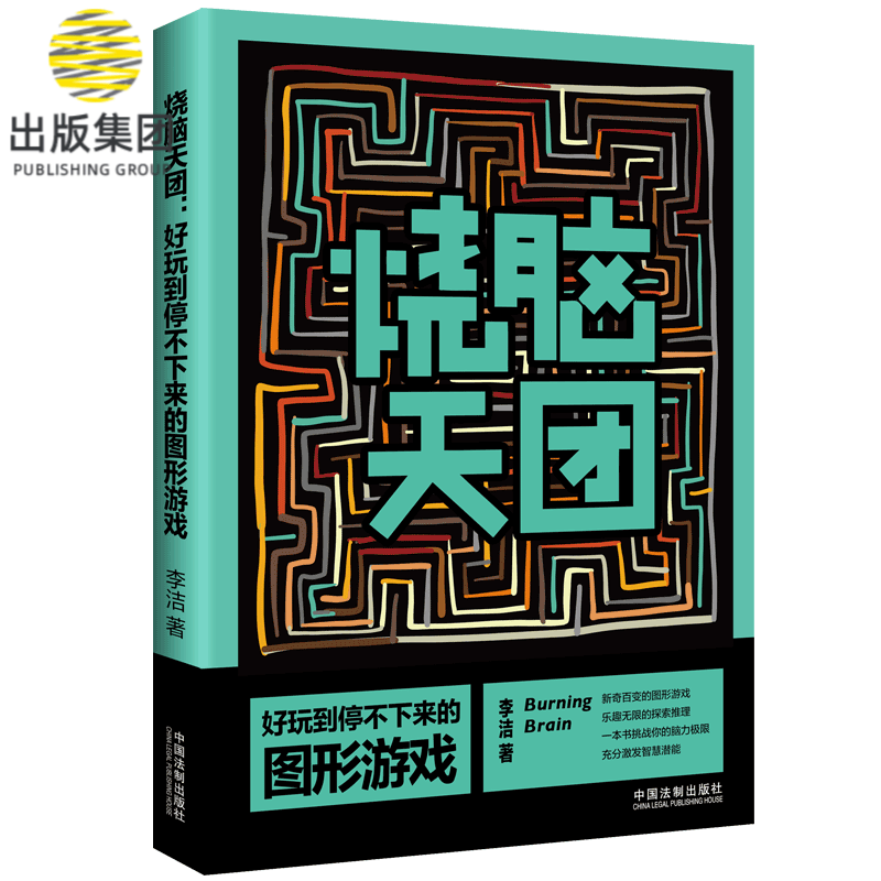 烧脑天团(好玩到停不下来的图形游戏)
