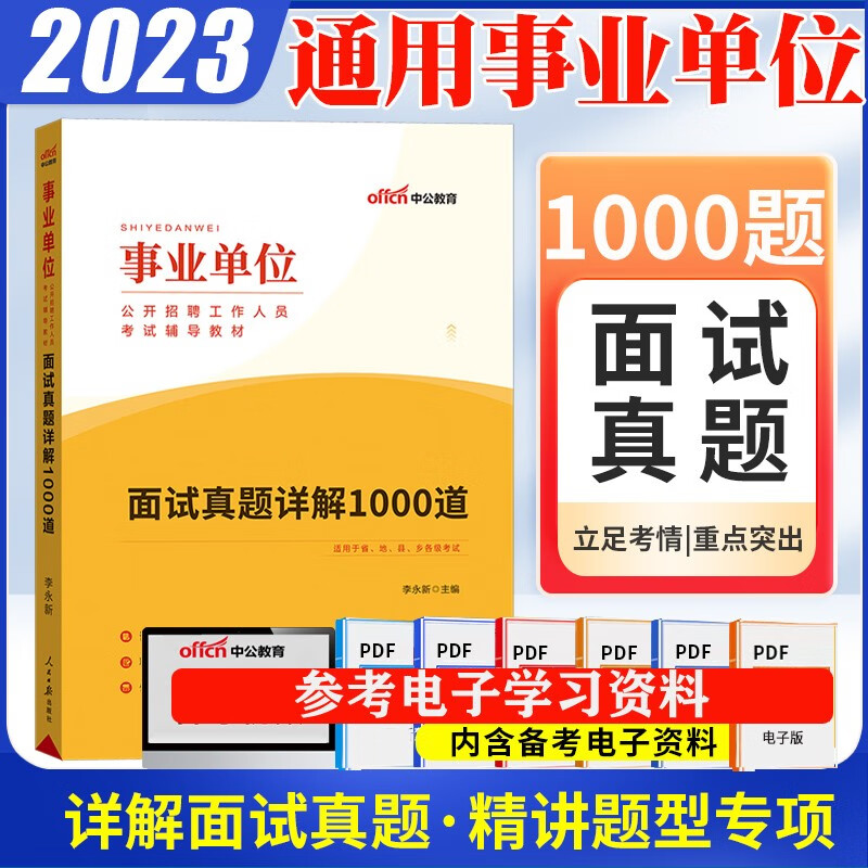 中公2023事业编制单位结构化面试真题考试历年真题详解1000道面试教程abcde类山东浙江苏安徽吉林福建广东广西海南河北山西甘肃黑龙江西湖北湖南河南四川重庆云南贵州新疆青海陕西辽宁夏内蒙古北京上海 