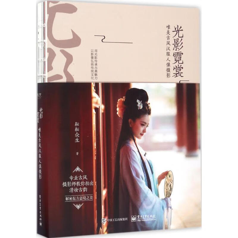 光影霓裳 唯美古风汉服人像摄影 耘耘众生 著 电子工业出版社
