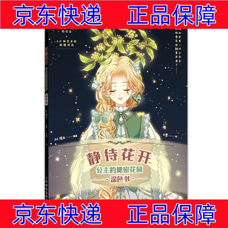 正版图书 静待花开 公主的秘密花园涂色书(绘客出品) 绘画技法书籍
