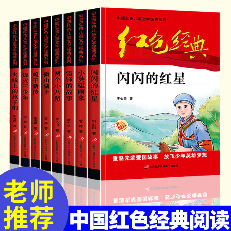 闪闪的红星正版书小兵张嘎小学生红色经典书籍爱国主义适合三年级看的