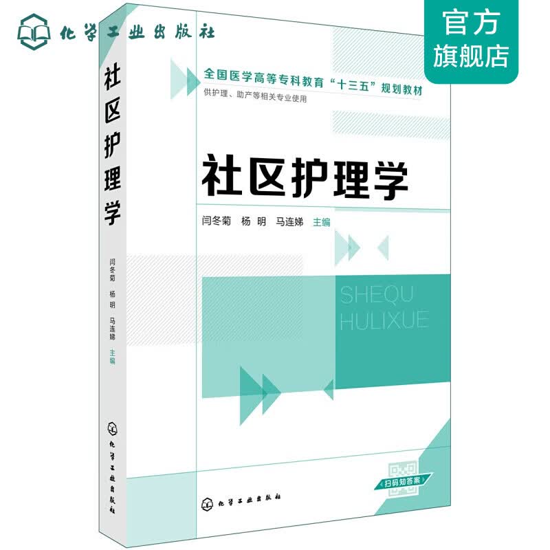 社区护理学(闫冬菊)