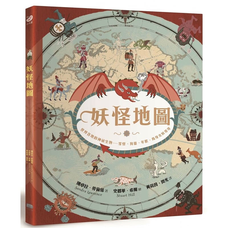 现货 妖怪地图(纪念珍藏版)世界各地的神秘生物 雪怪,狗灵,年兽,鸟身