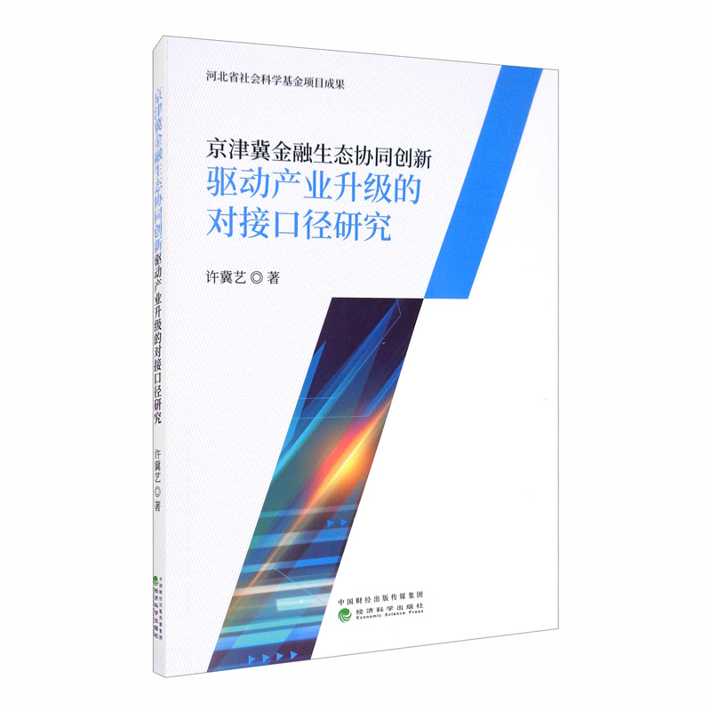 京津冀金融生态协同创新驱动产业升级的对接口径研究