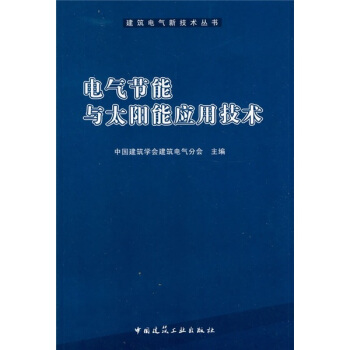 电气节能与太阳能应用技术【正版图书】