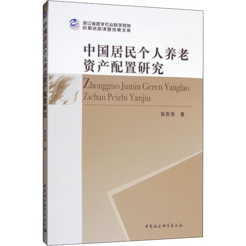 中国居民个人养老资产配置研究 张庆伟 书籍