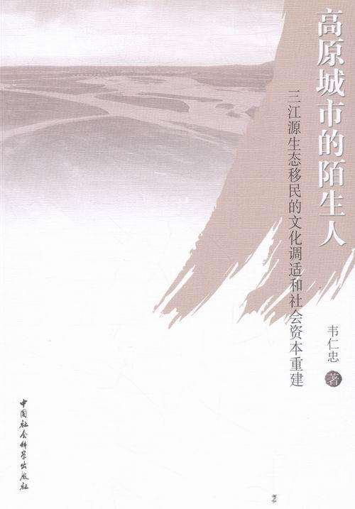 高原城市的陌生人：三江源生态的文化调适和社会资本重建/韦仁忠/中国社会科学出版社/978751617/书籍