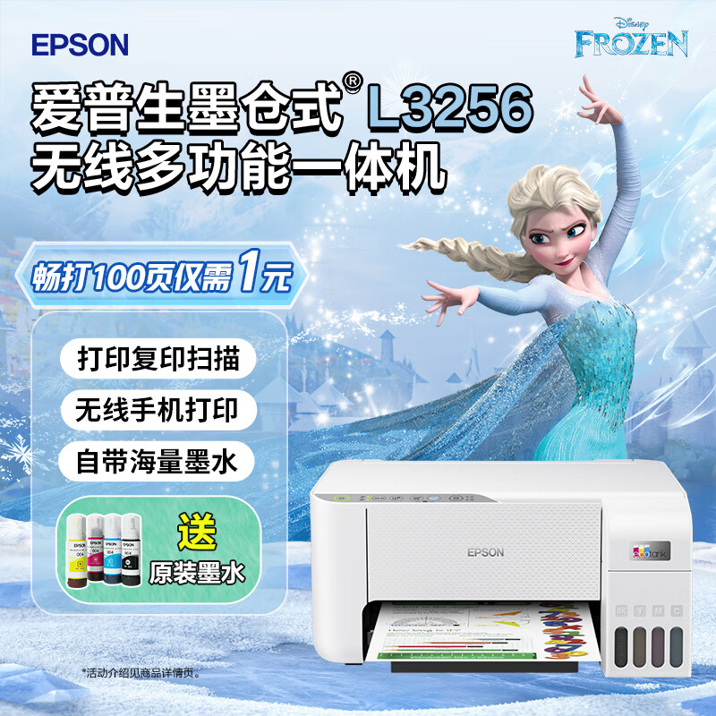 EPSON 爱普生 墨仓式无线家用打印机彩色喷墨照片打印复印扫描办公一体机家庭教育好帮手 L3256 墨水套餐